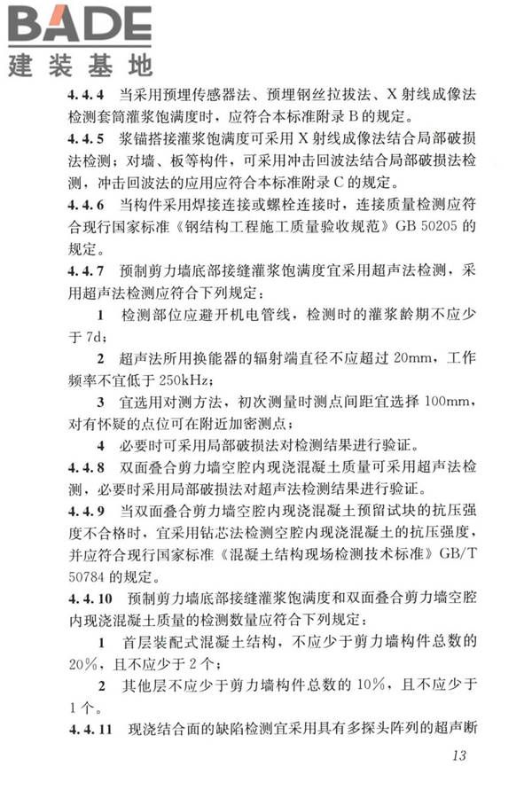 装配式住宅建筑检测技术标准_页面_023.jpg