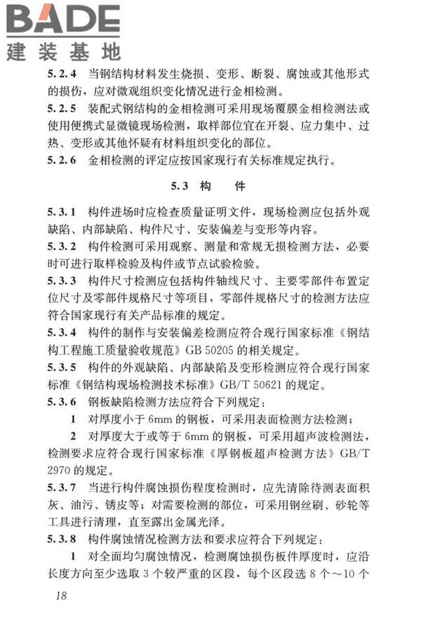 装配式住宅建筑检测技术标准_页面_028.jpg