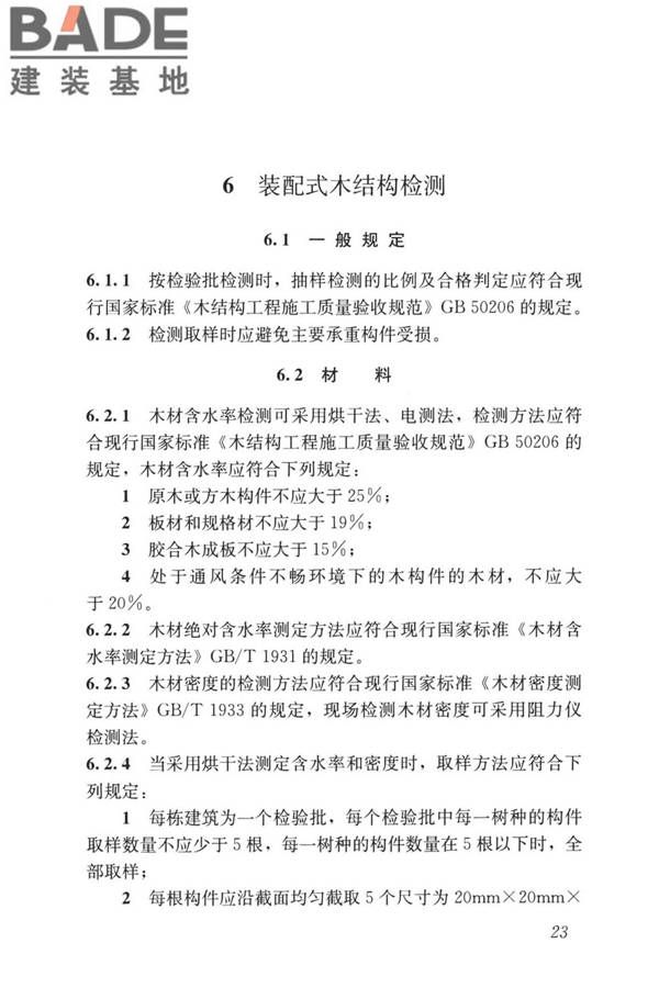 装配式住宅建筑检测技术标准_页面_033.jpg