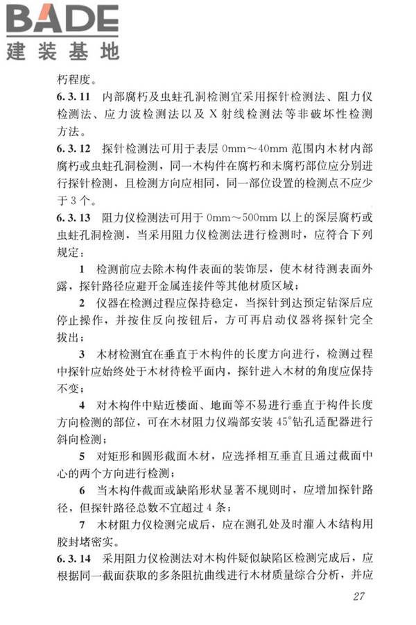 装配式住宅建筑检测技术标准_页面_037.jpg