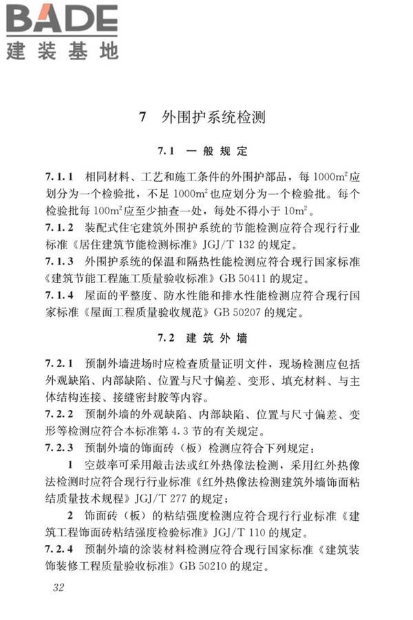 装配式住宅建筑检测技术标准_页面_042.jpg