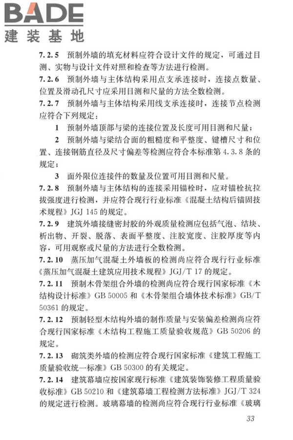 装配式住宅建筑检测技术标准_页面_043.jpg