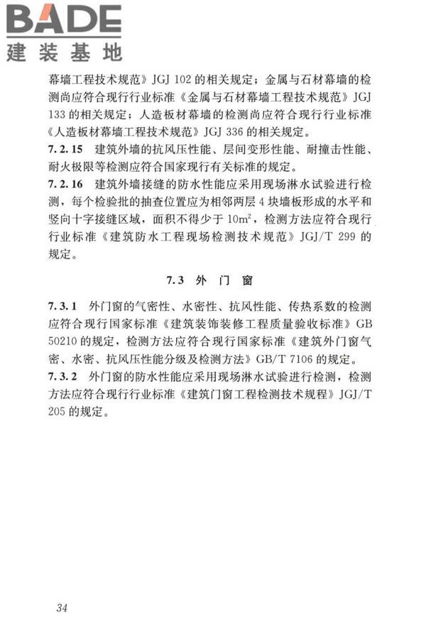 装配式住宅建筑检测技术标准_页面_044.jpg