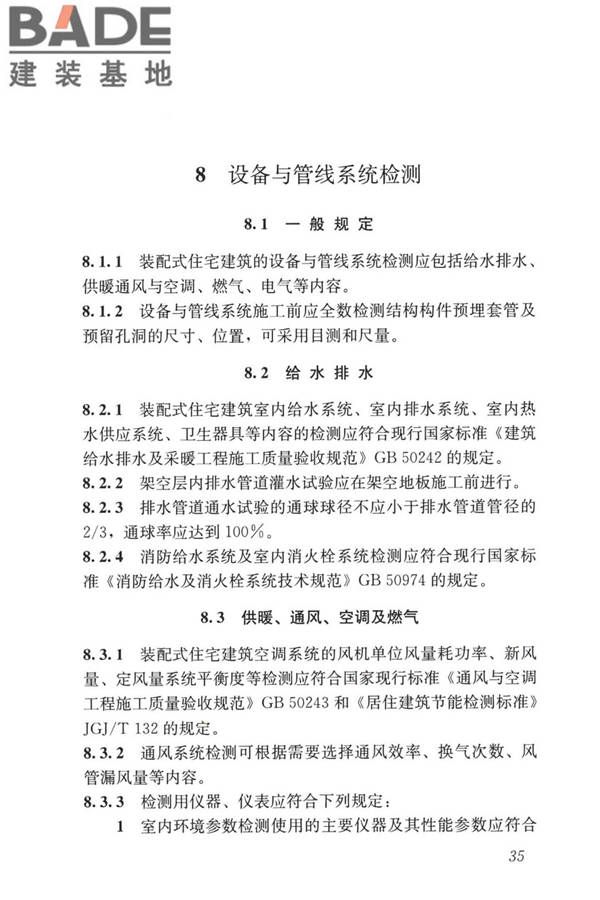 装配式住宅建筑检测技术标准_页面_045.jpg
