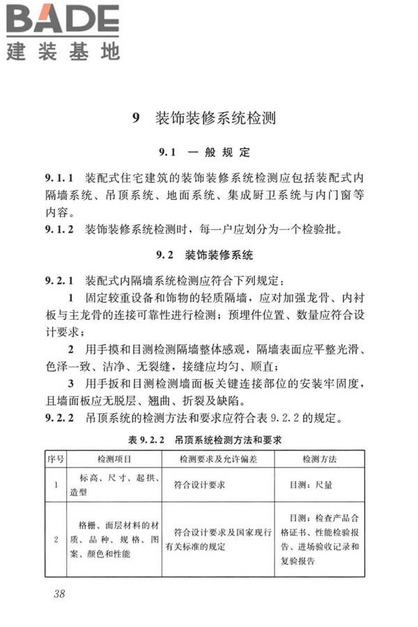 装配式住宅建筑检测技术标准_页面_048.jpg