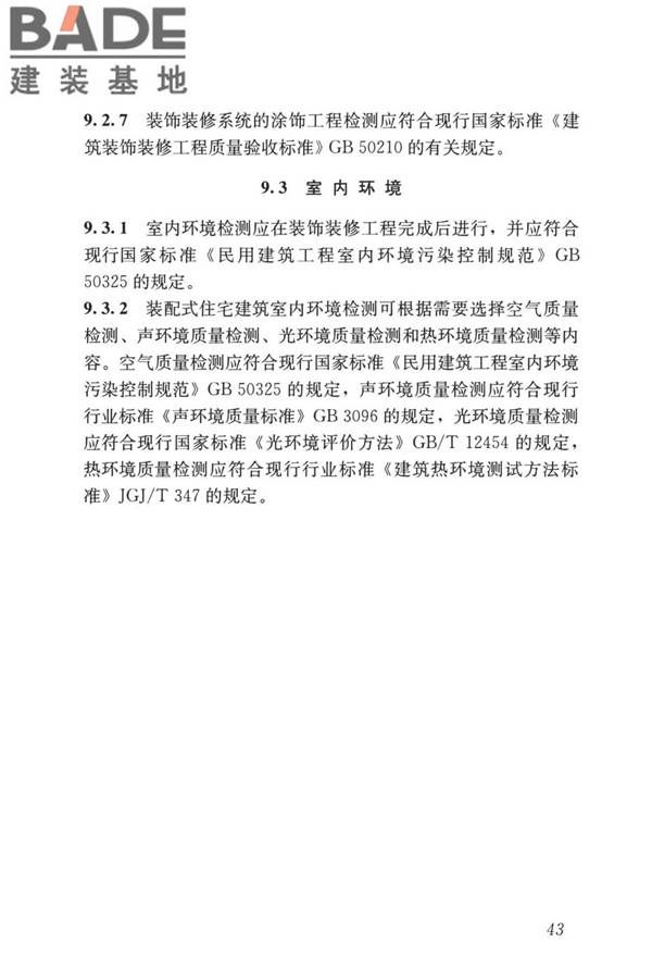 装配式住宅建筑检测技术标准_页面_053.jpg