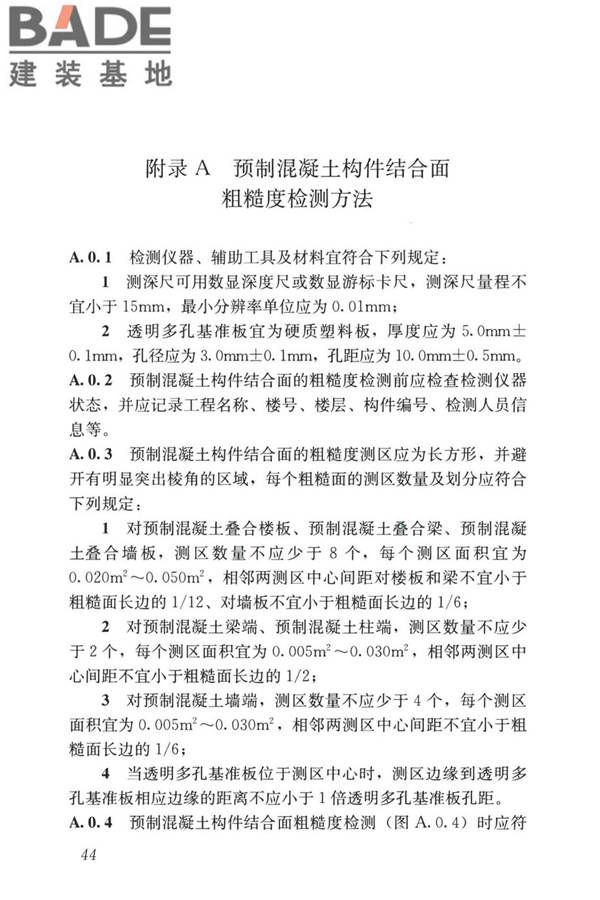 装配式住宅建筑检测技术标准_页面_054.jpg