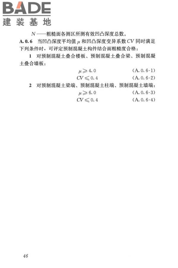 装配式住宅建筑检测技术标准_页面_056.jpg