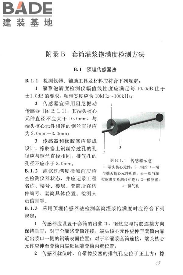 装配式住宅建筑检测技术标准_页面_057.jpg