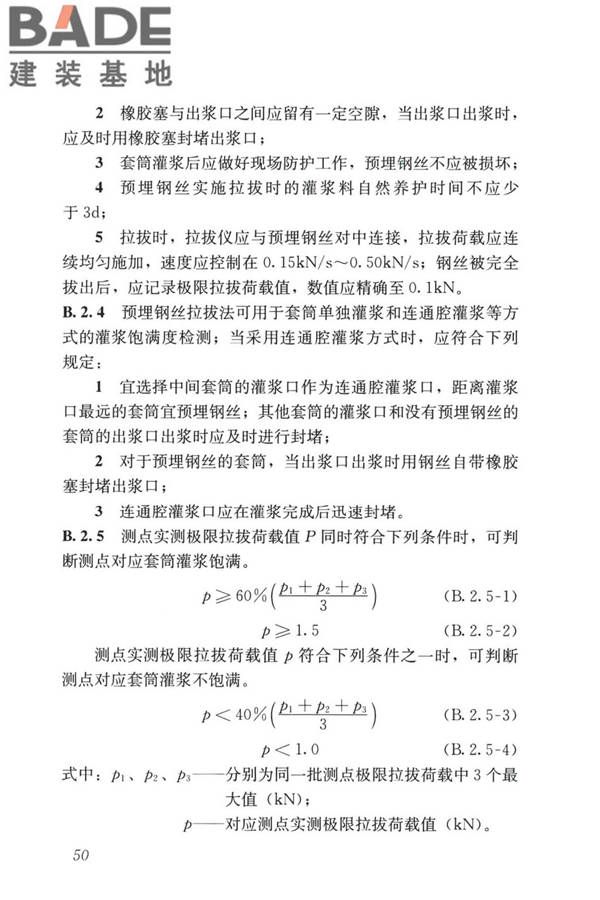 装配式住宅建筑检测技术标准_页面_060.jpg
