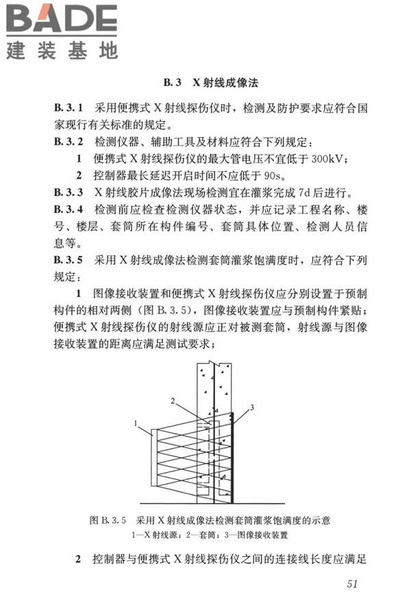 装配式住宅建筑检测技术标准_页面_061.jpg