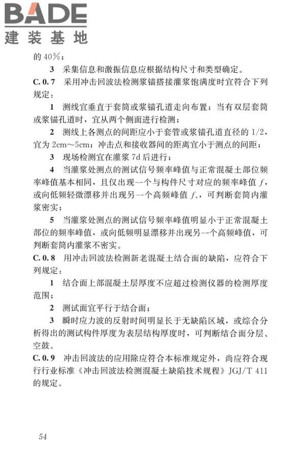 装配式住宅建筑检测技术标准_页面_064.jpg