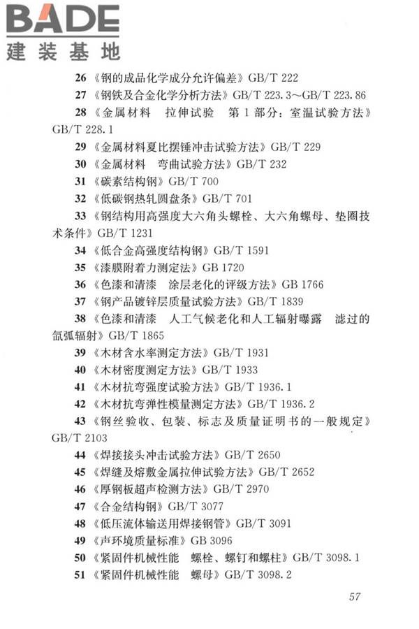 装配式住宅建筑检测技术标准_页面_067.jpg