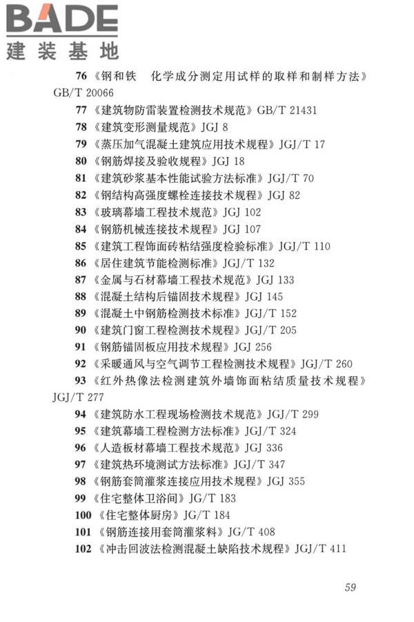 装配式住宅建筑检测技术标准_页面_069.jpg