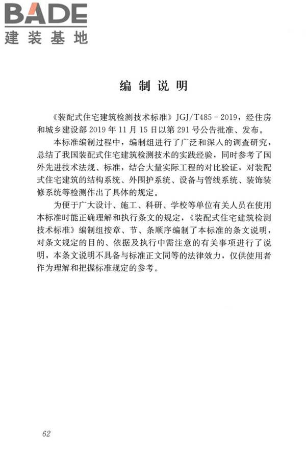 装配式住宅建筑检测技术标准_页面_071.jpg