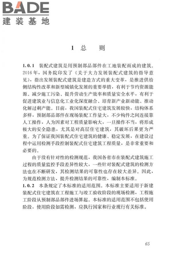 装配式住宅建筑检测技术标准_页面_074.jpg