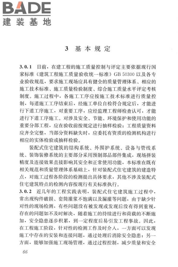 装配式住宅建筑检测技术标准_页面_075.jpg