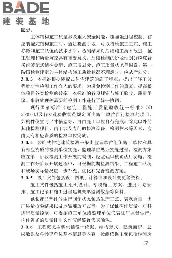 装配式住宅建筑检测技术标准_页面_076.jpg