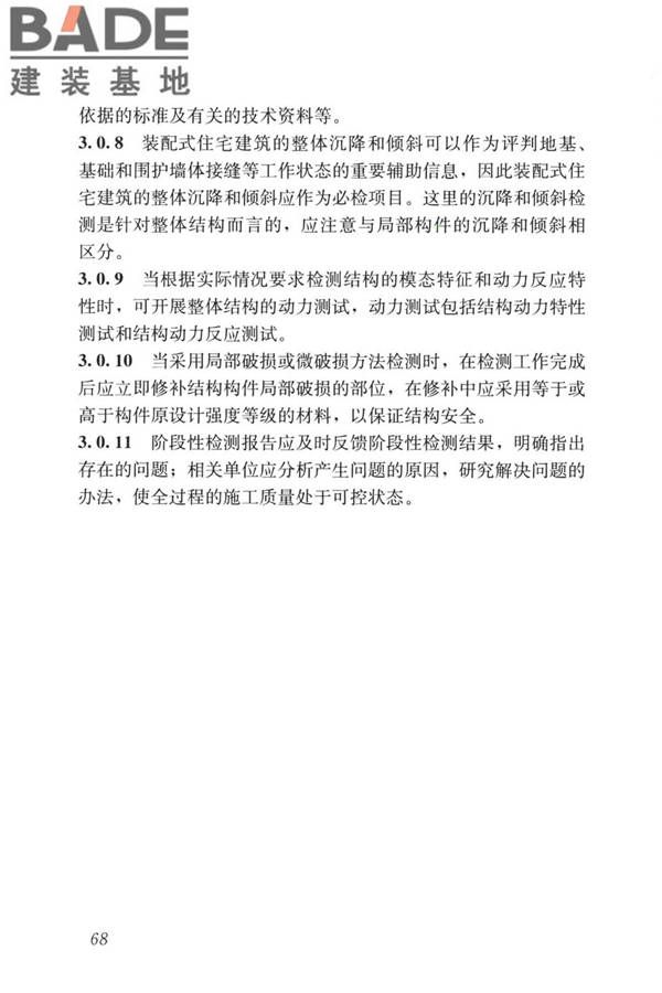 装配式住宅建筑检测技术标准_页面_077.jpg