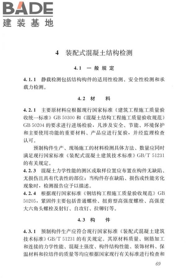 装配式住宅建筑检测技术标准_页面_078.jpg