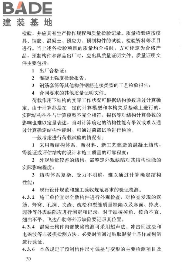 装配式住宅建筑检测技术标准_页面_079.jpg