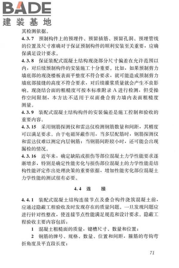 装配式住宅建筑检测技术标准_页面_080.jpg