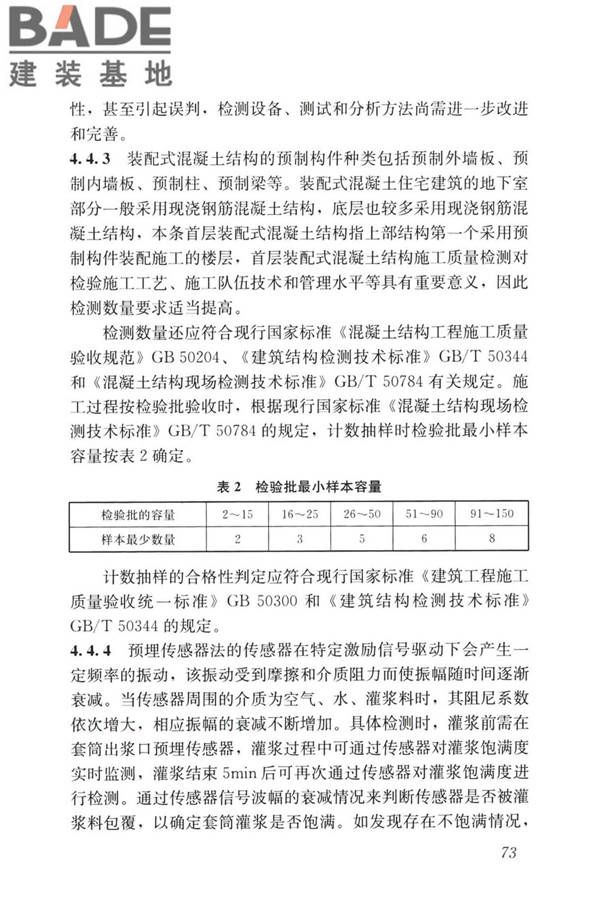 装配式住宅建筑检测技术标准_页面_082.jpg