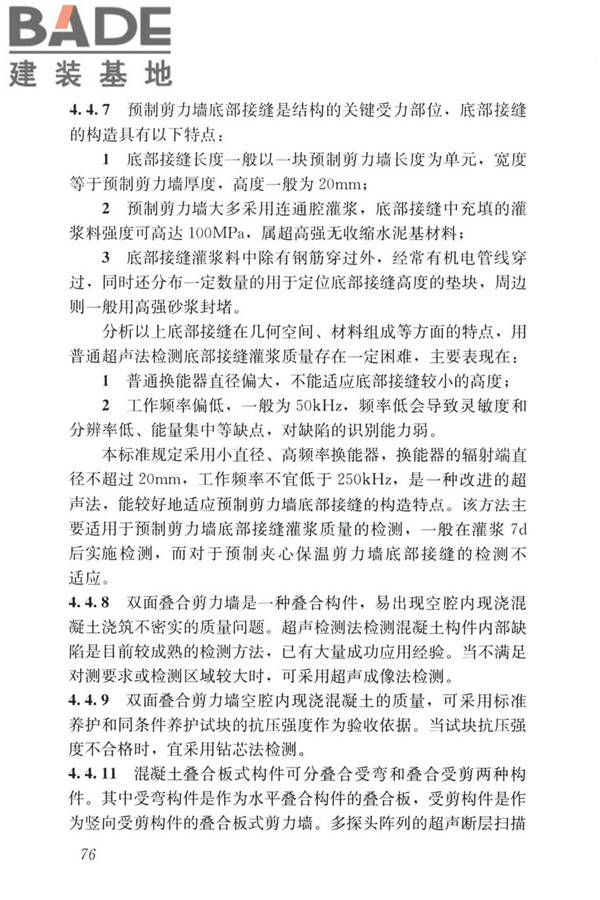 装配式住宅建筑检测技术标准_页面_085.jpg