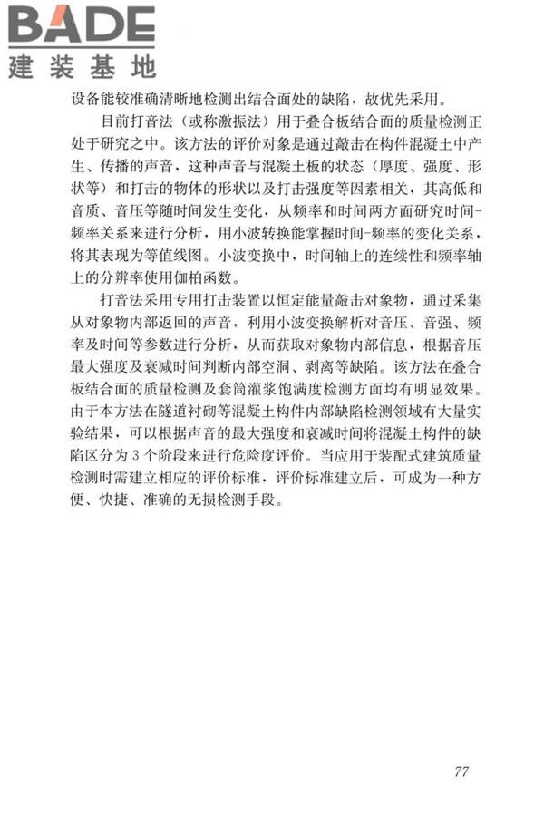 装配式住宅建筑检测技术标准_页面_086.jpg