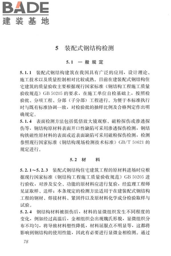 装配式住宅建筑检测技术标准_页面_087.jpg