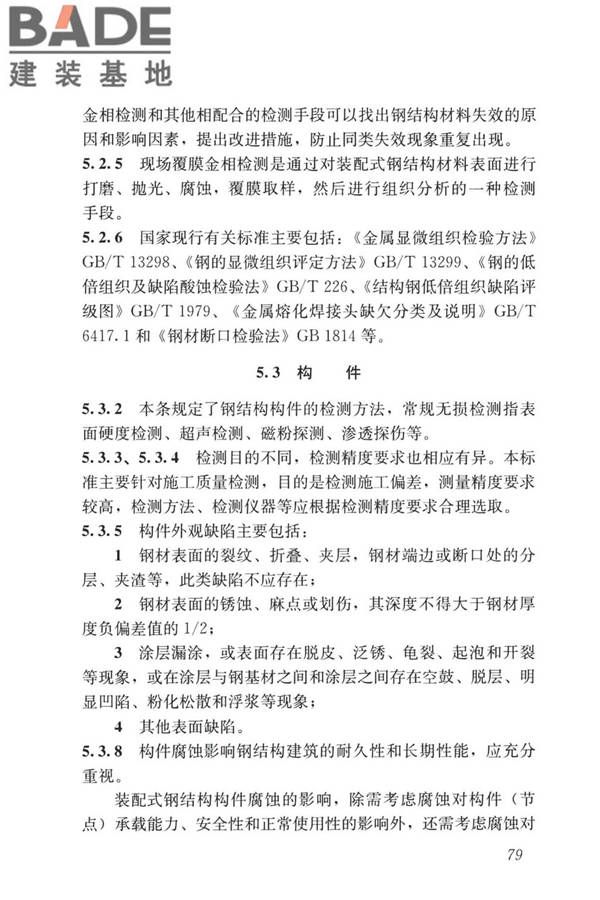 装配式住宅建筑检测技术标准_页面_088.jpg