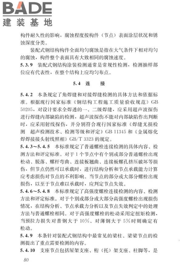 装配式住宅建筑检测技术标准_页面_089.jpg