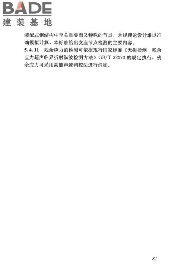 装配式住宅建筑检测技术标准_页面_090.jpg