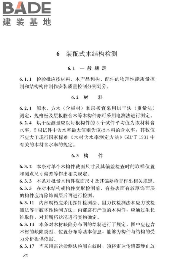装配式住宅建筑检测技术标准_页面_091.jpg