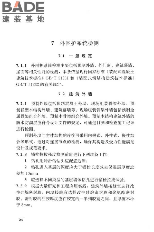 装配式住宅建筑检测技术标准_页面_095.jpg