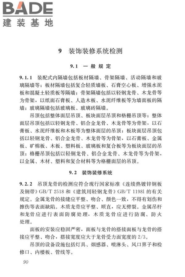 装配式住宅建筑检测技术标准_页面_099.jpg