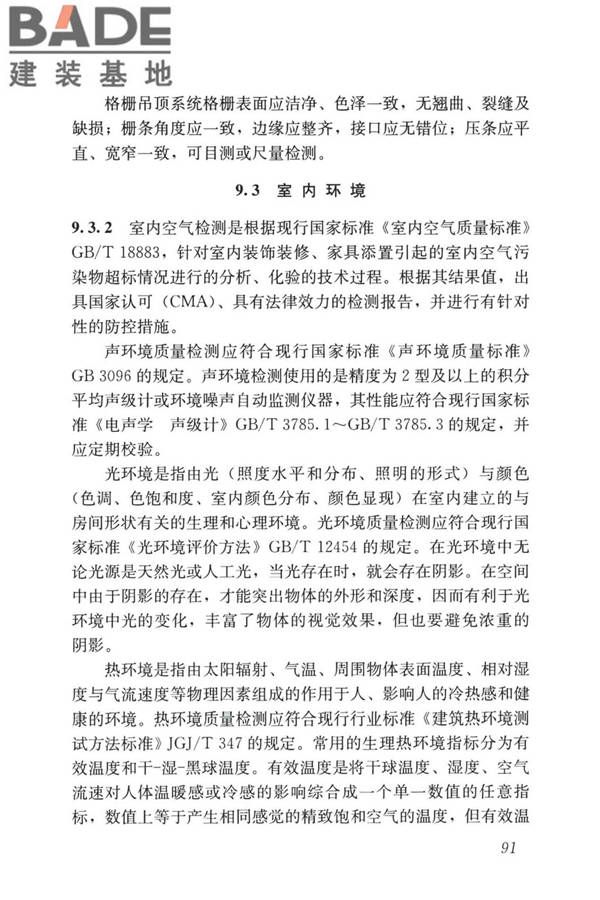 装配式住宅建筑检测技术标准_页面_100.jpg