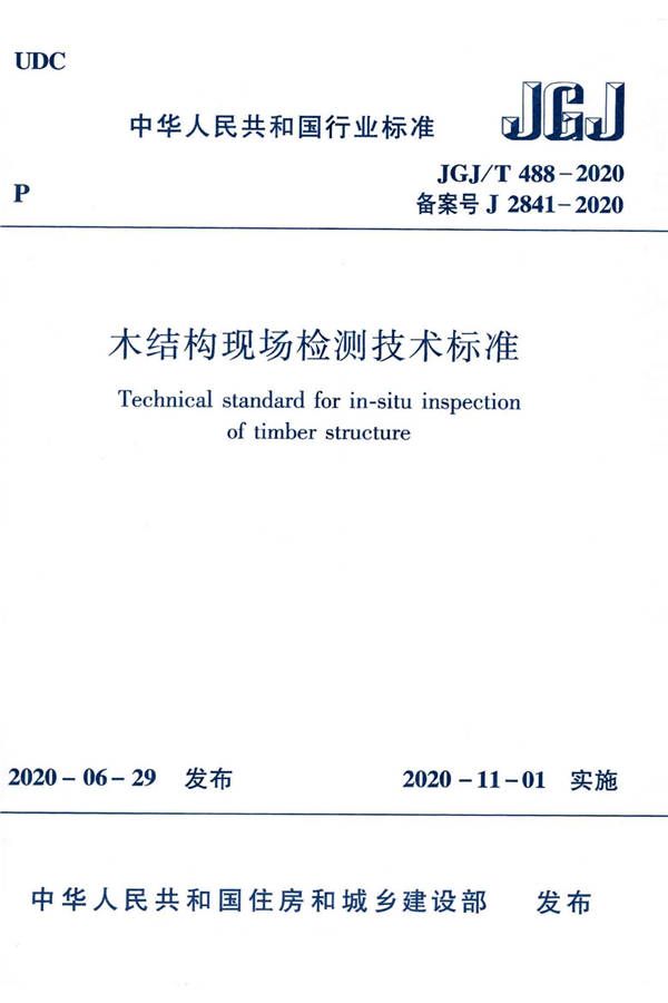 木结构现场检测技术标准_页面_01.jpg