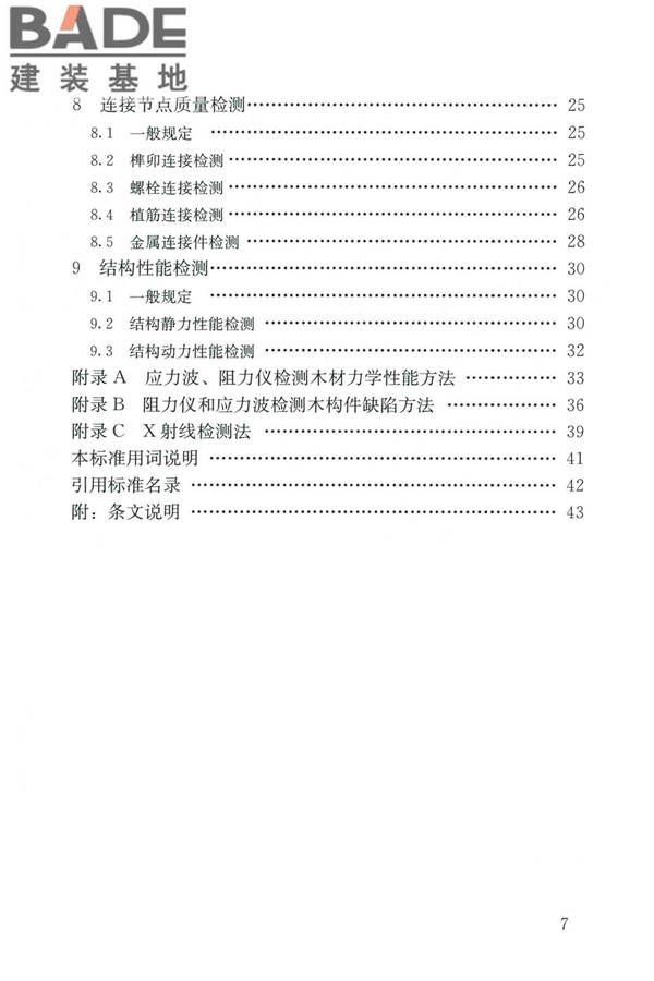 木结构现场检测技术标准_页面_06.jpg
