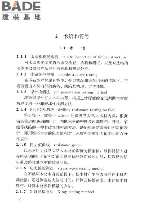 木结构现场检测技术标准_页面_10.jpg
