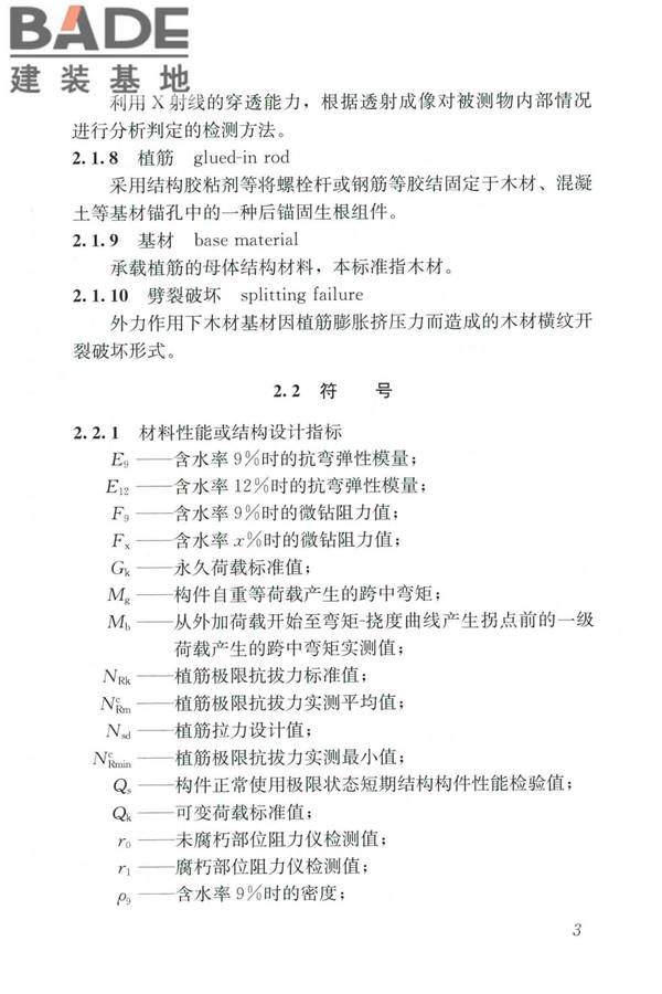 木结构现场检测技术标准_页面_11.jpg