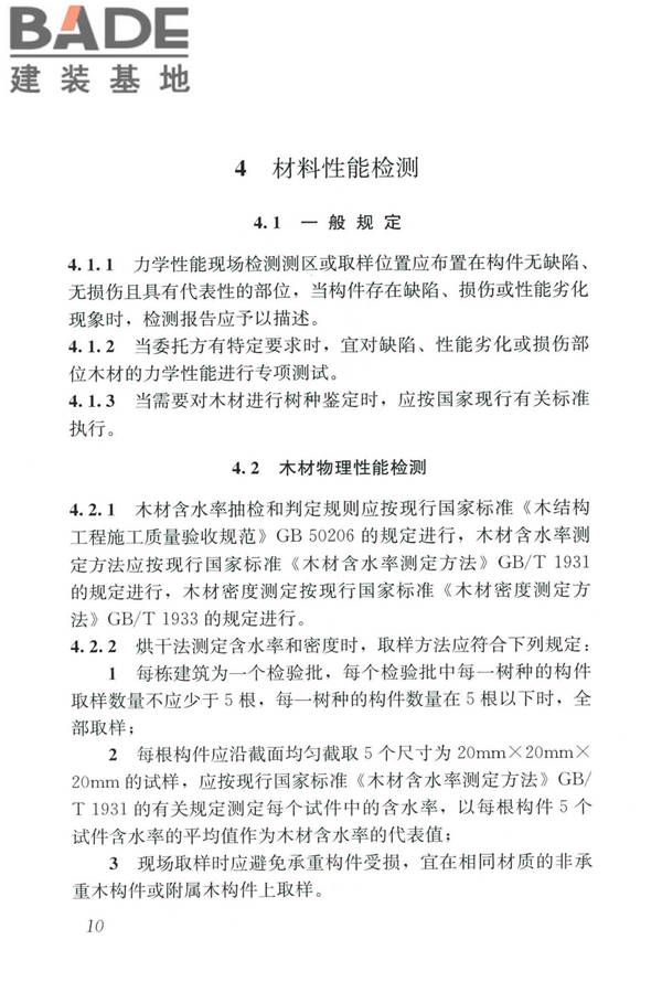 木结构现场检测技术标准_页面_18.jpg