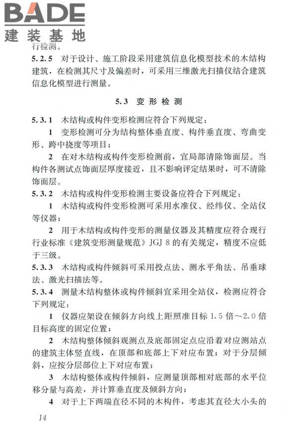 木结构现场检测技术标准_页面_22.jpg
