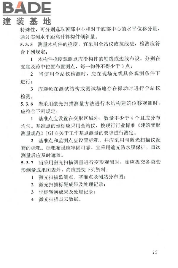 木结构现场检测技术标准_页面_23.jpg