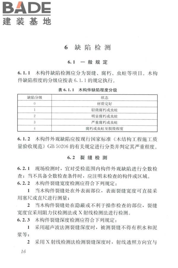 木结构现场检测技术标准_页面_24.jpg