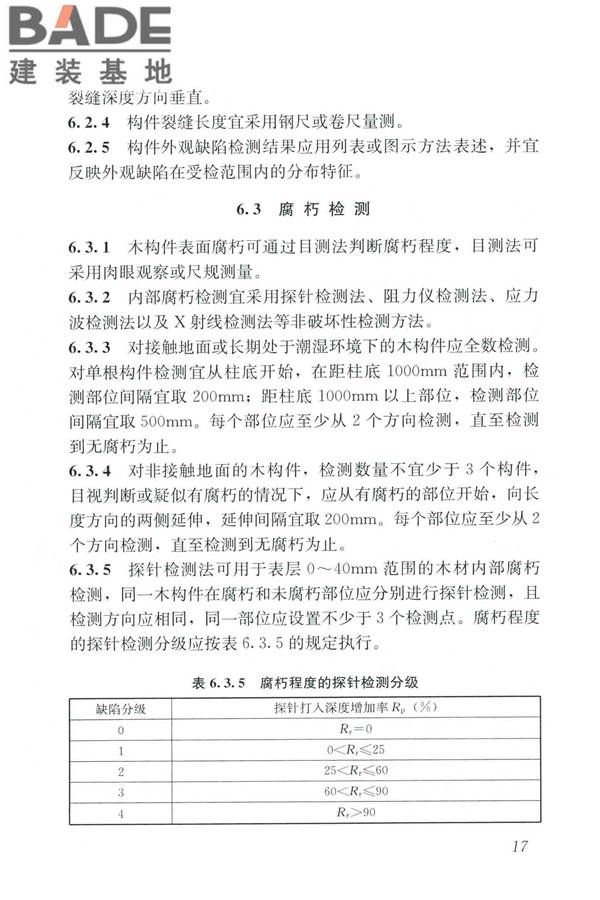 木结构现场检测技术标准_页面_25.jpg