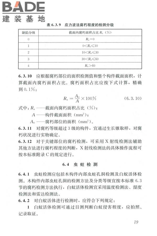 木结构现场检测技术标准_页面_27.jpg