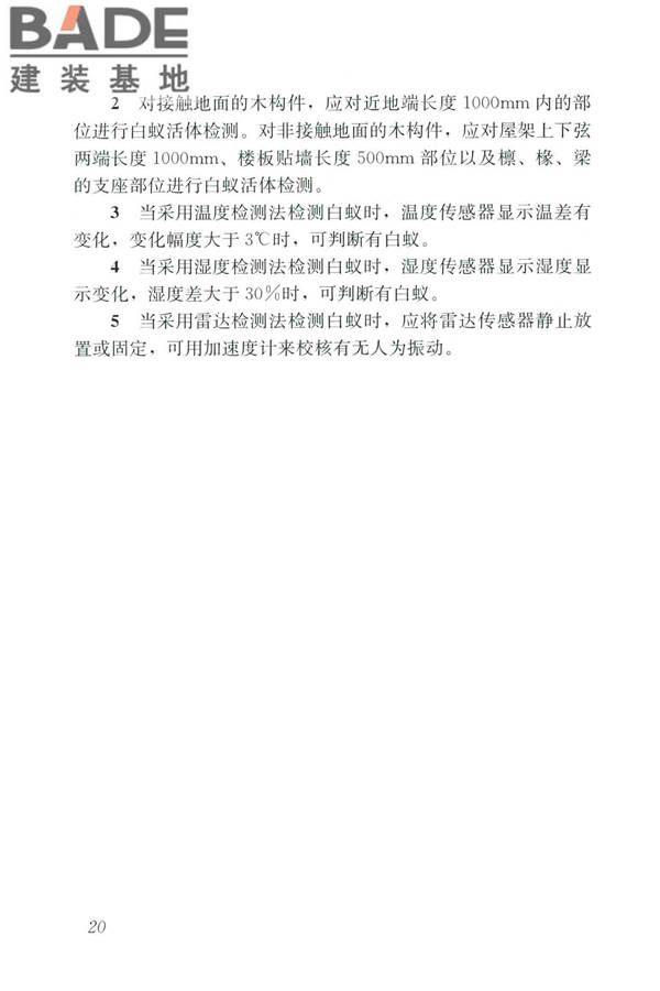 木结构现场检测技术标准_页面_28.jpg