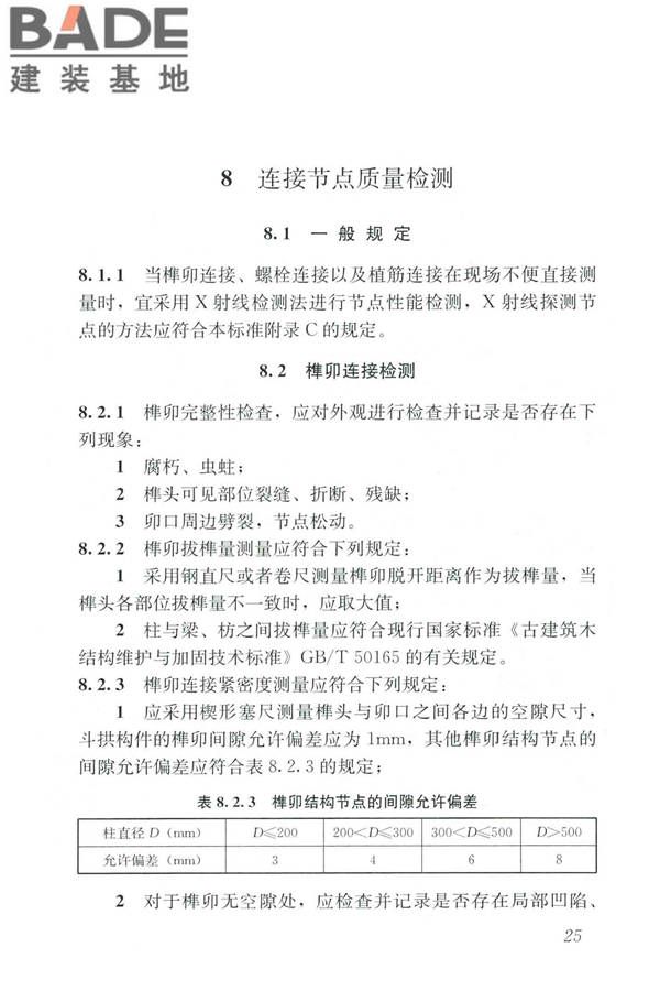 木结构现场检测技术标准_页面_33.jpg