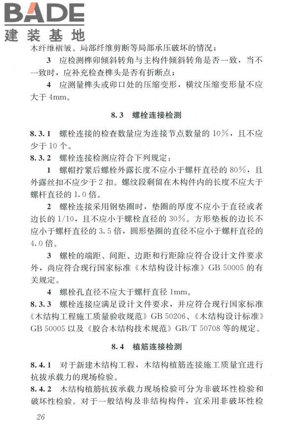 木结构现场检测技术标准_页面_34.jpg